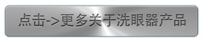 點擊更多關于洗眼器產品