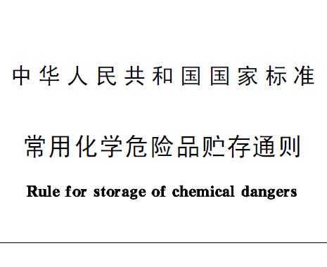 【化學洗眼站】《常用化學危險品貯存通則》