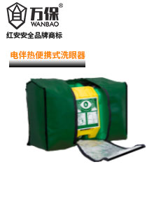 電伴熱便攜式移動(dòng)洗眼器