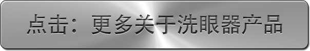 點擊更多關于洗眼器產品